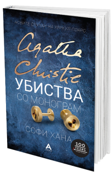 Убиства со монограм